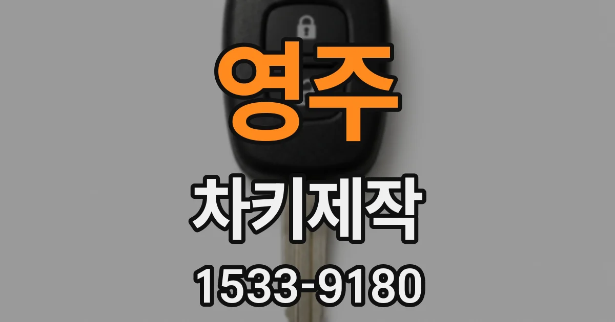 영주 차키제작