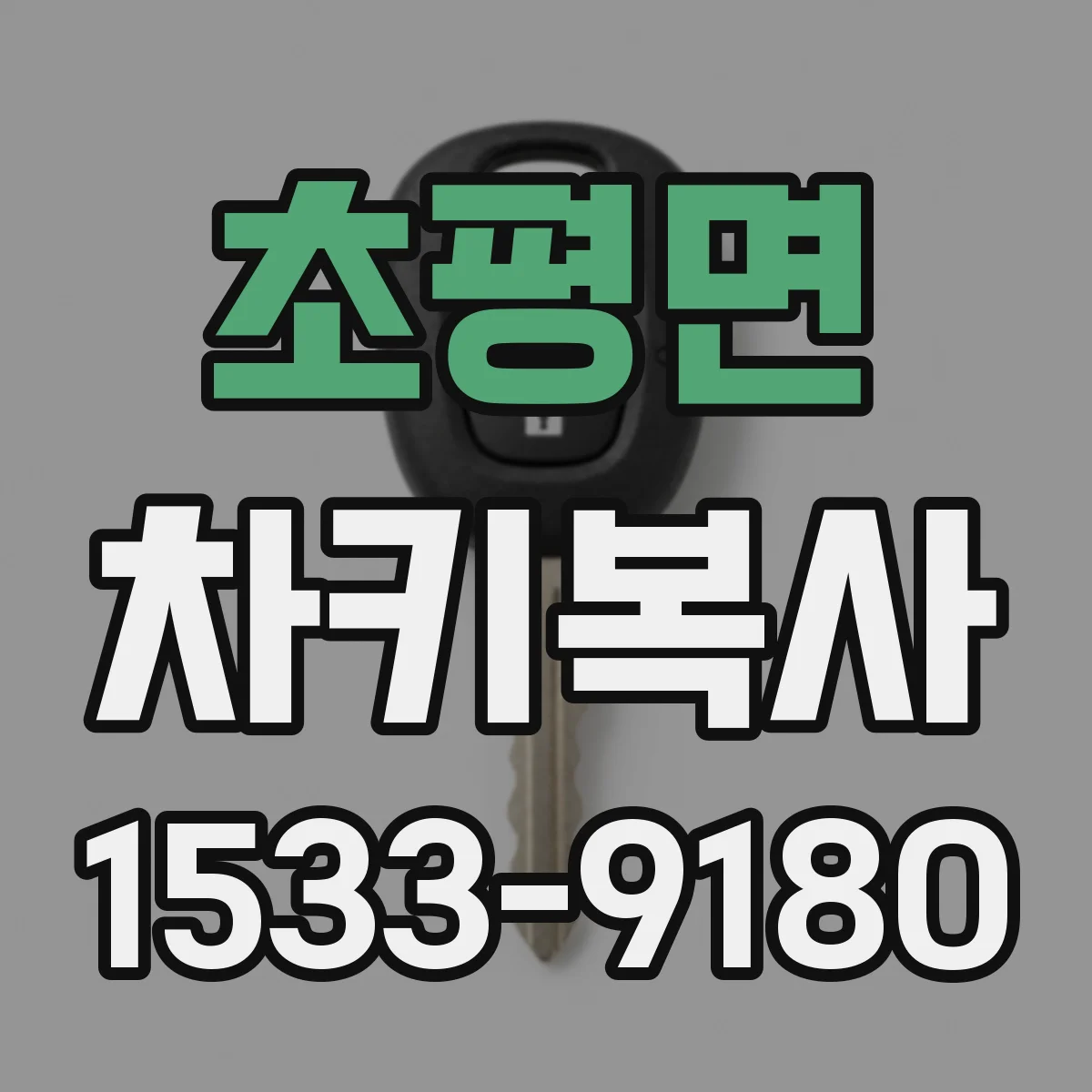 초평면 차키복사