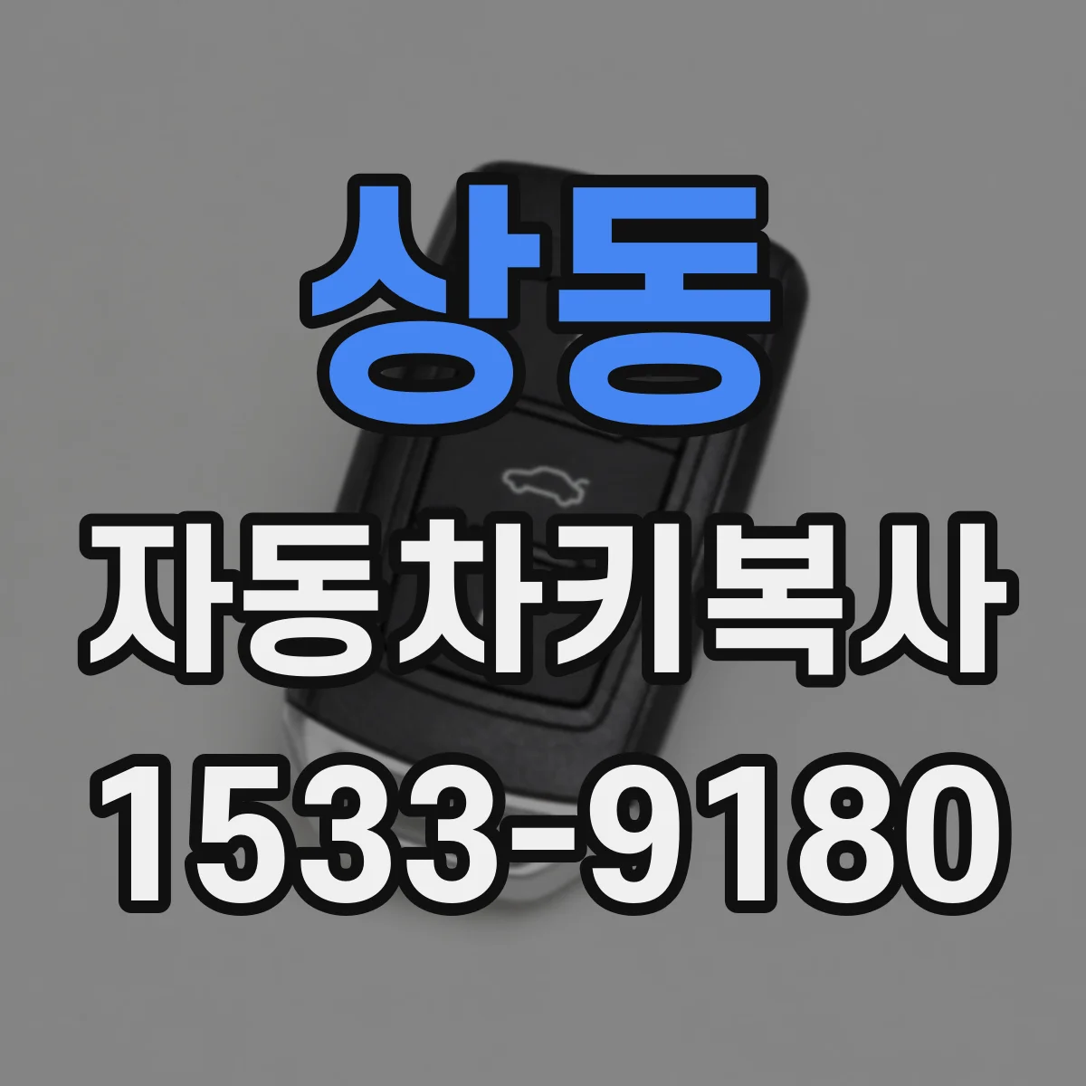 상동 자동차키복사