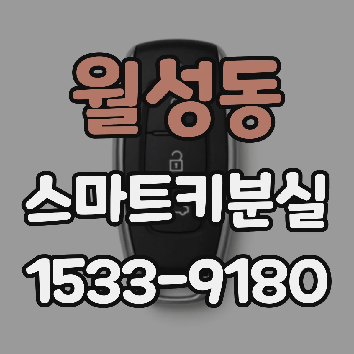 월성동 스마트키분실