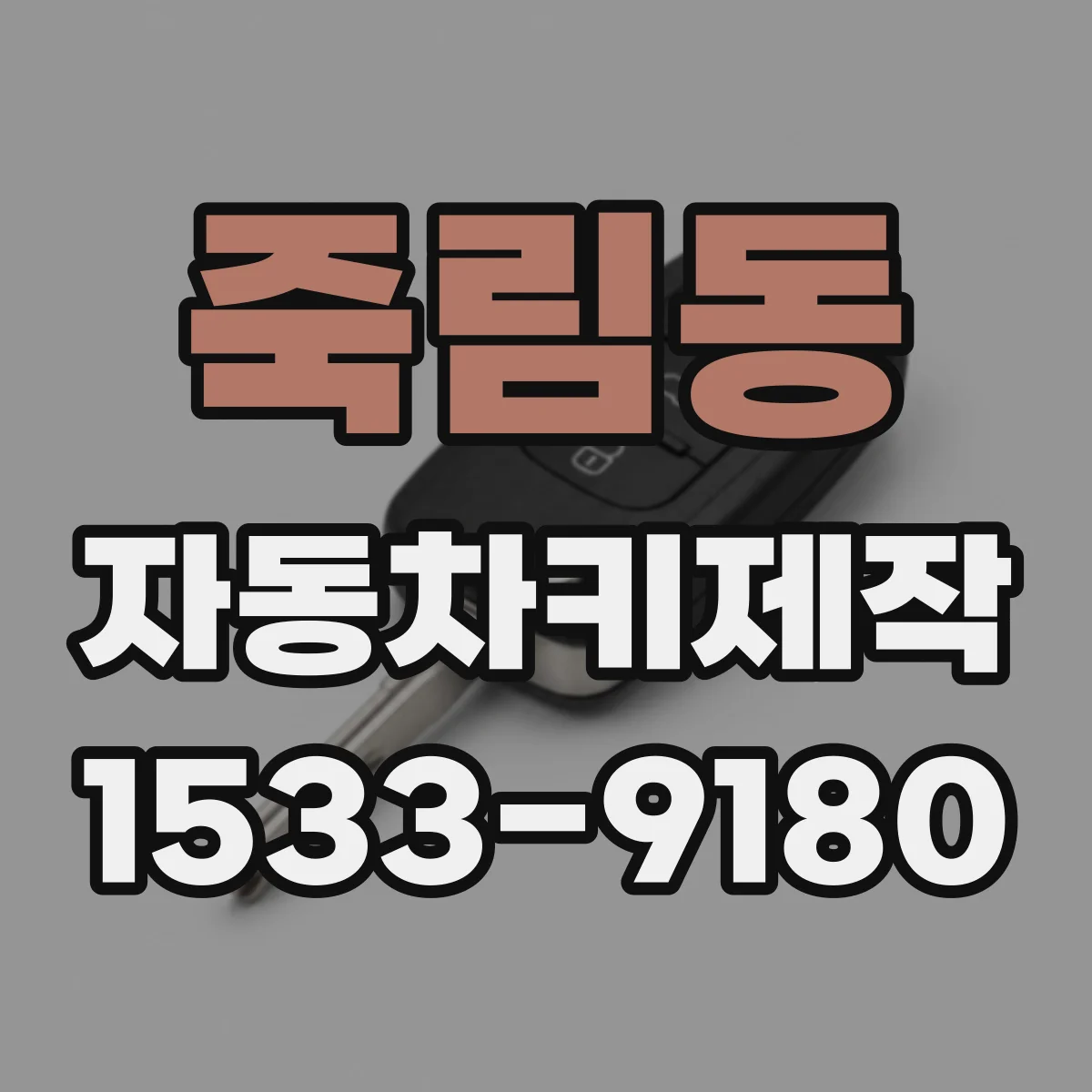 죽림동 자동차키제작