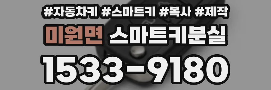 미원면 스마트키분실
