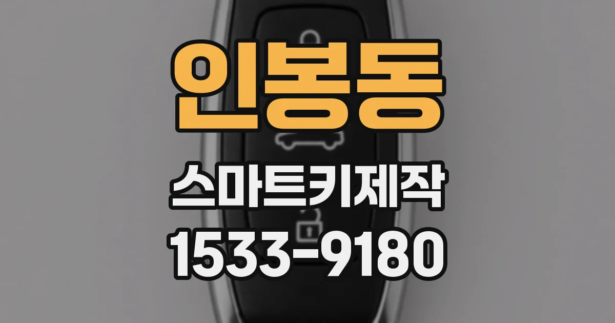 인봉동 스마트키제작