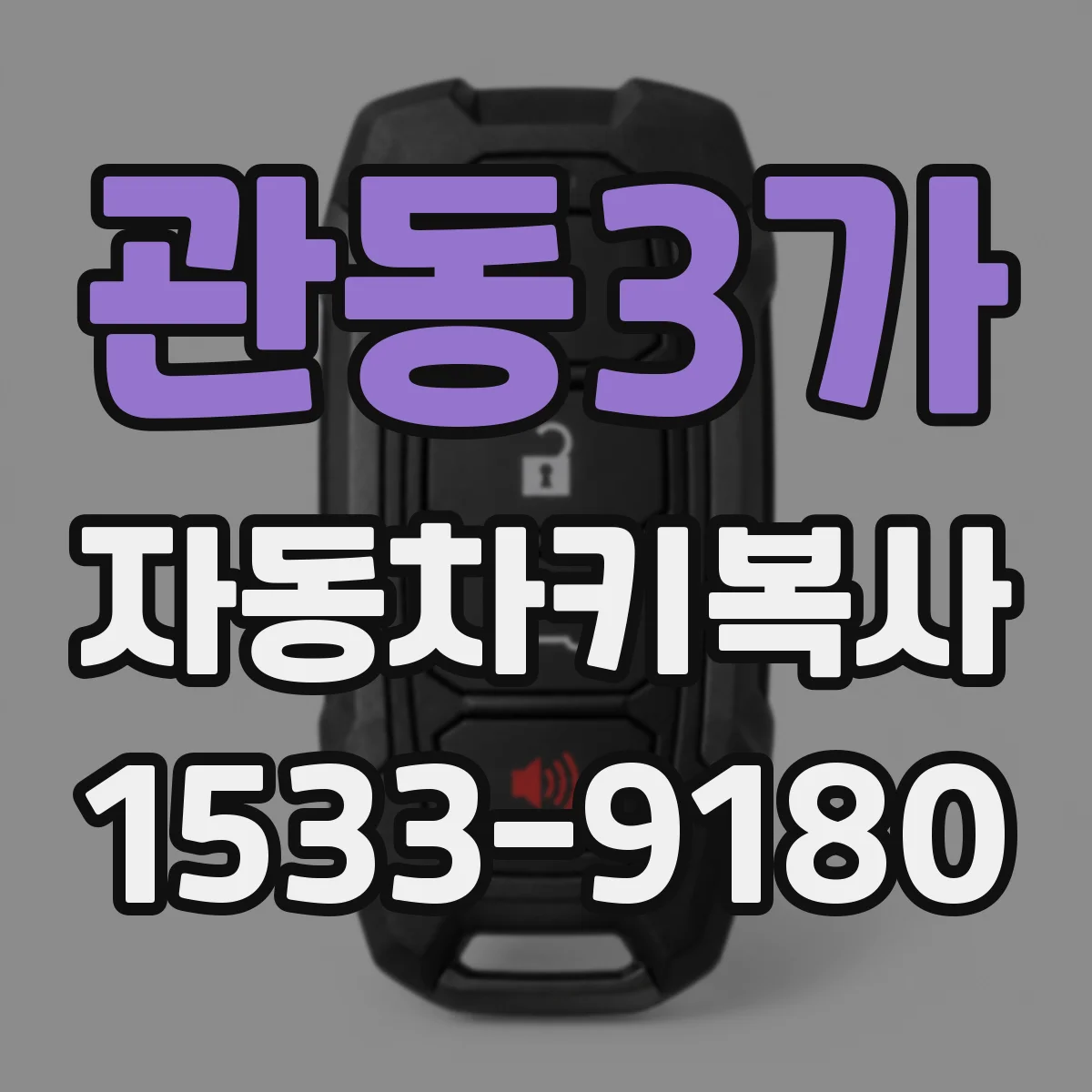 관동3가 자동차키복사