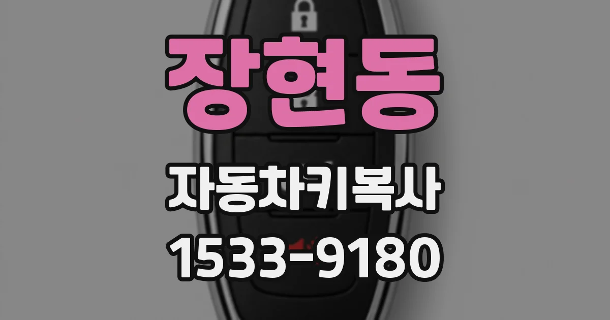 장현동 자동차키복사