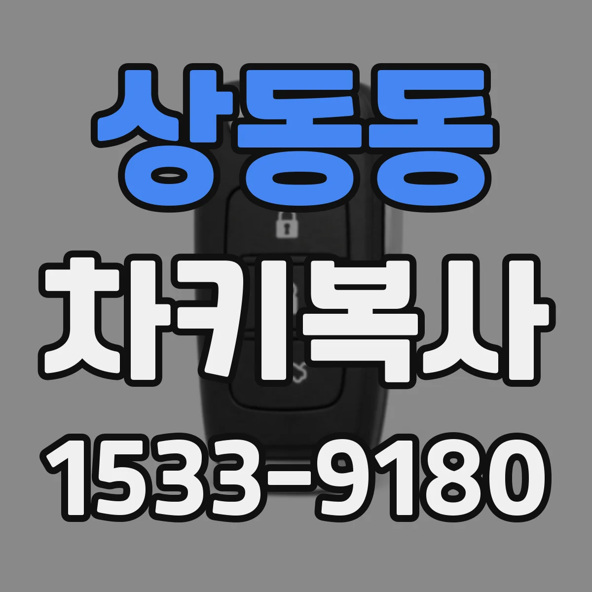 상동동 차키복사