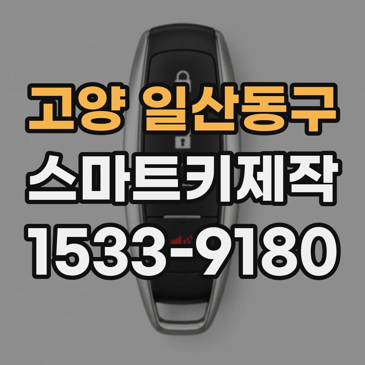 고양 일산동구 스마트키제작