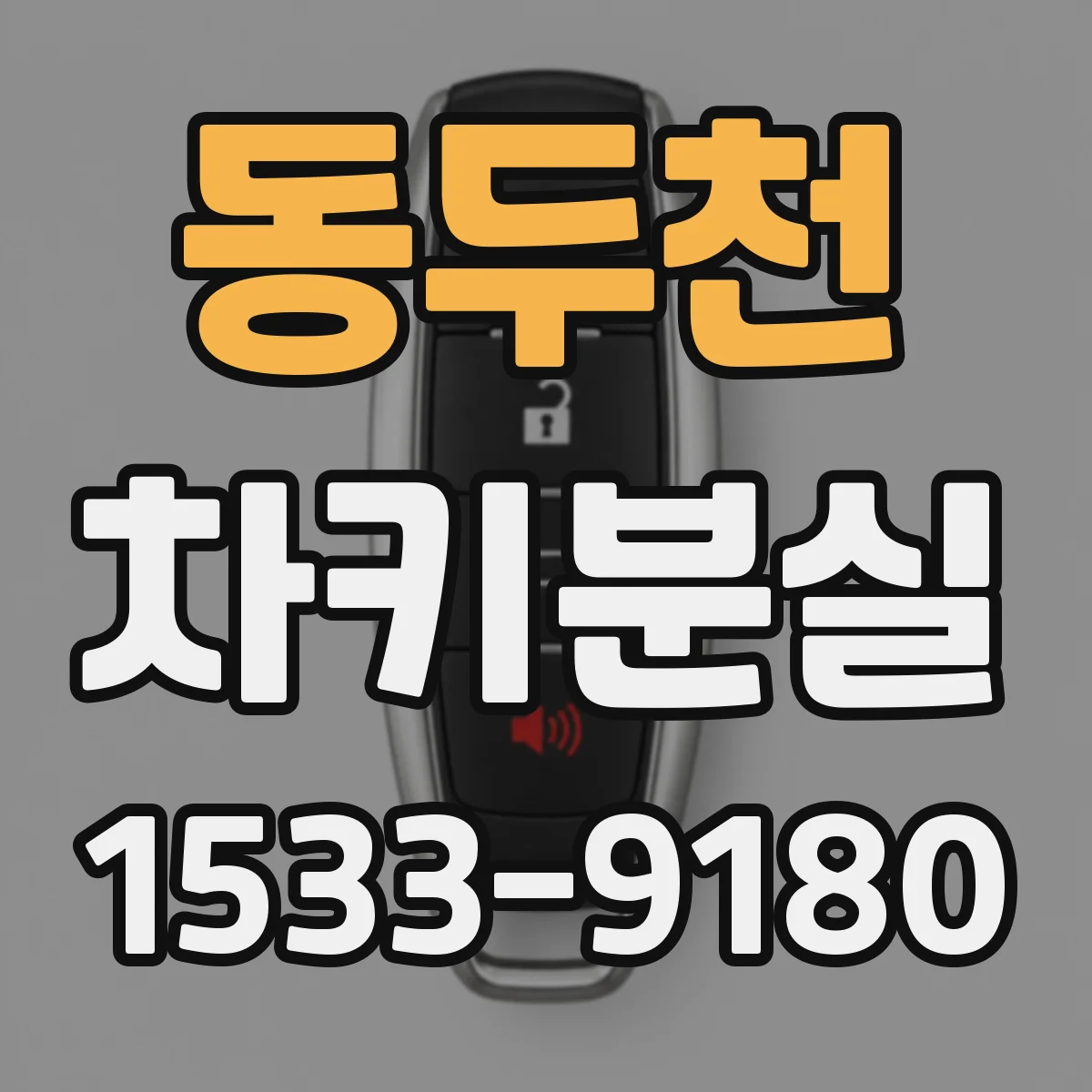 동두천 차키분실