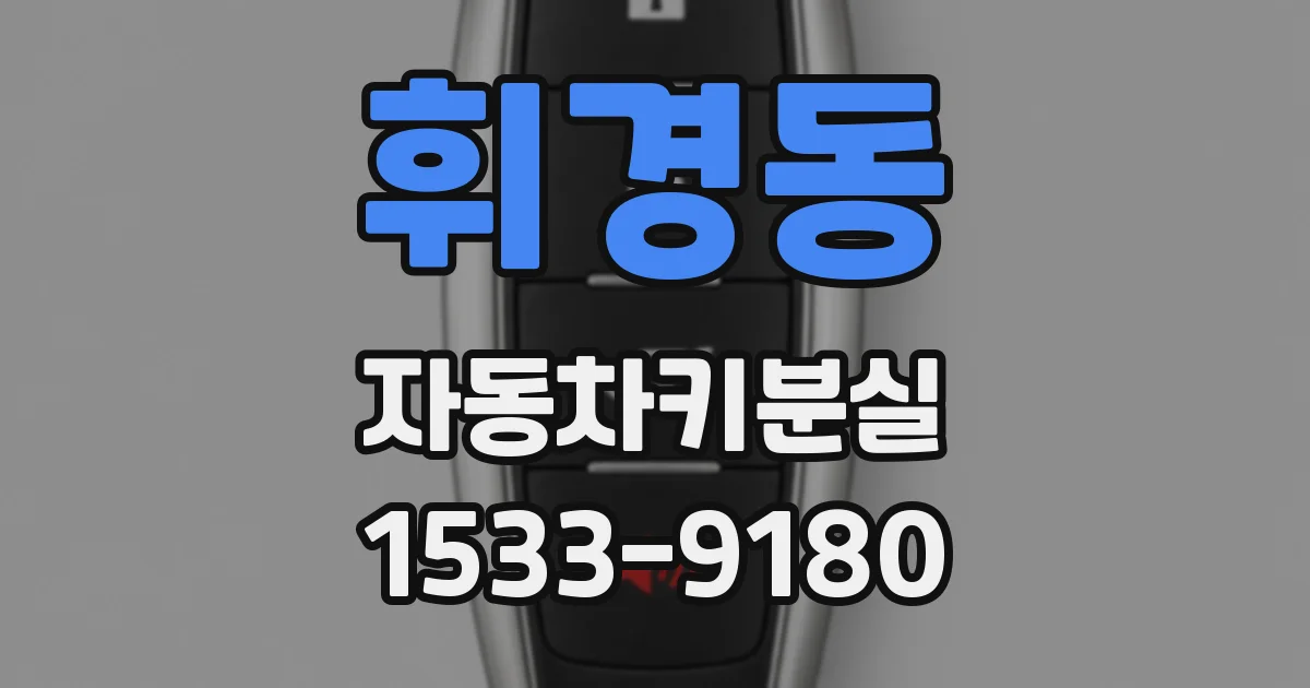 휘경동 자동차키분실