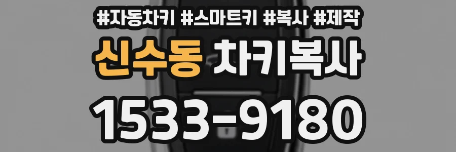 신수동 차키복사