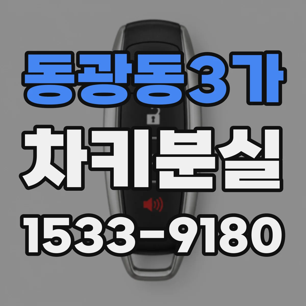 동광동3가 차키분실