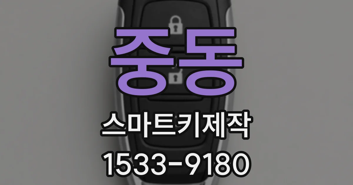 중동 스마트키제작
