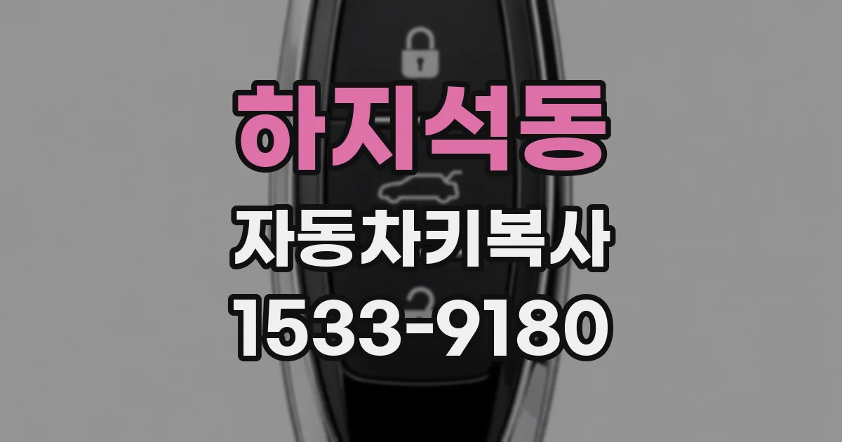 하지석동 자동차키복사