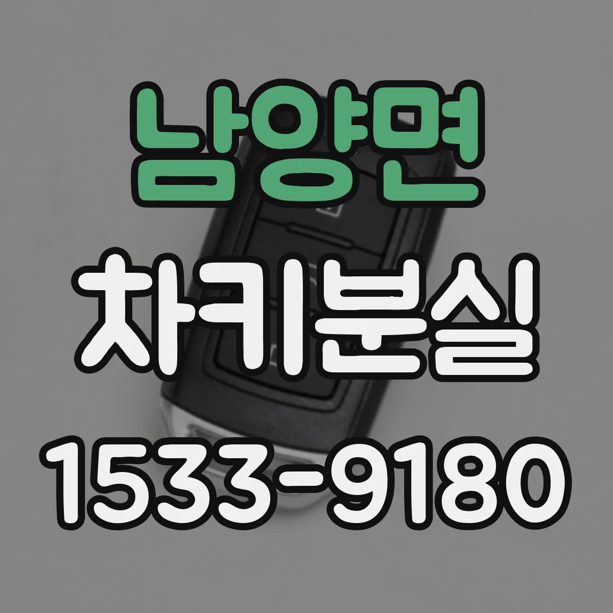 남양면 차키분실