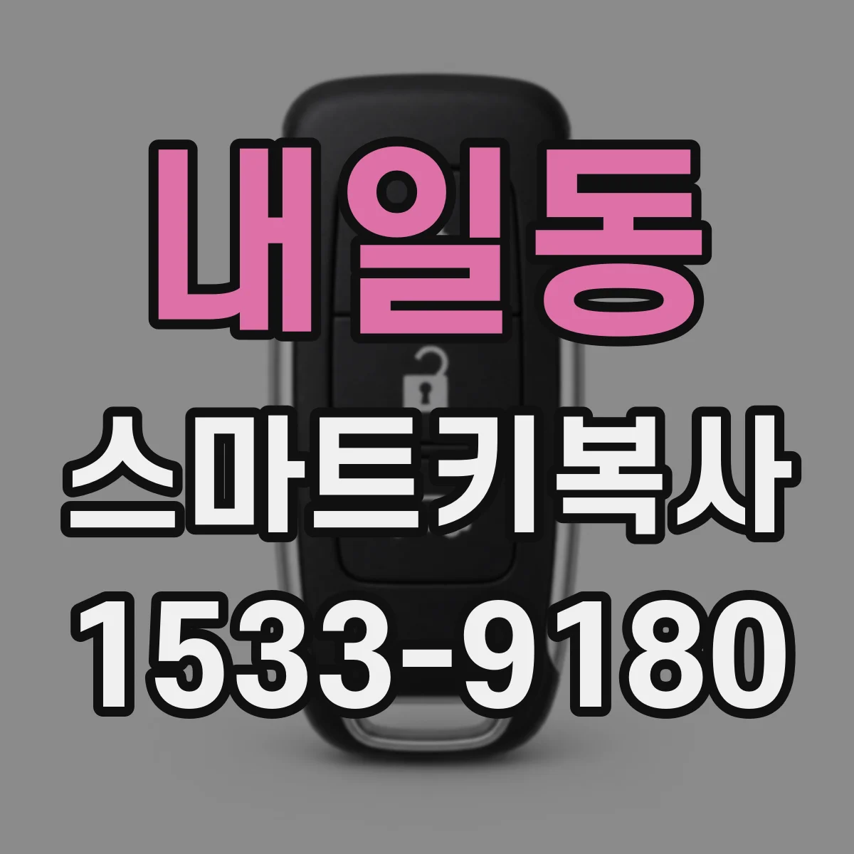 내일동 스마트키복사