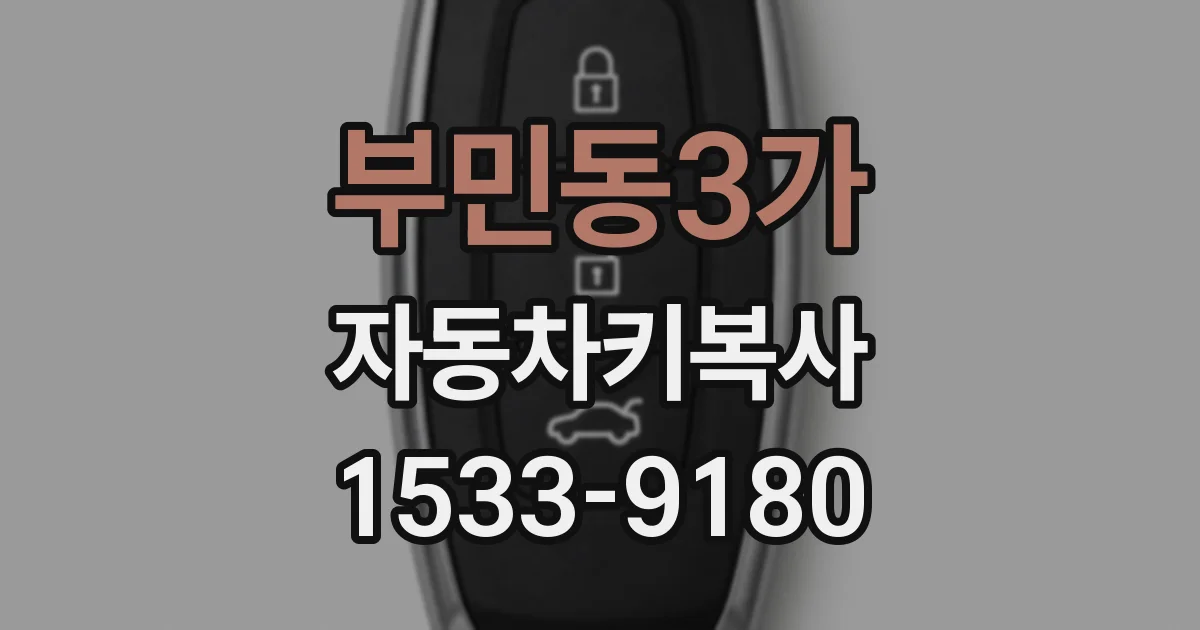 부민동3가 자동차키복사