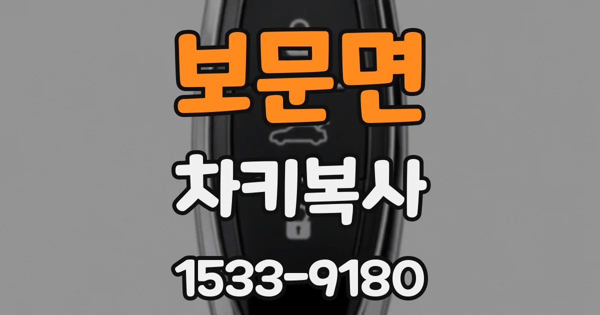 보문면 차키복사