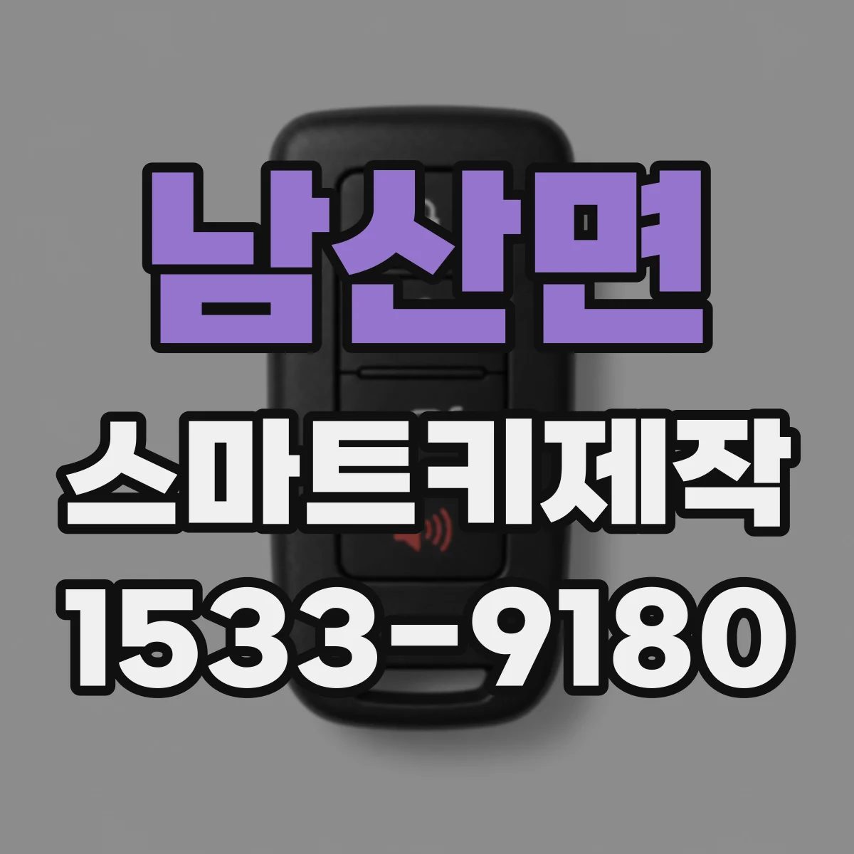 남산면 스마트키제작