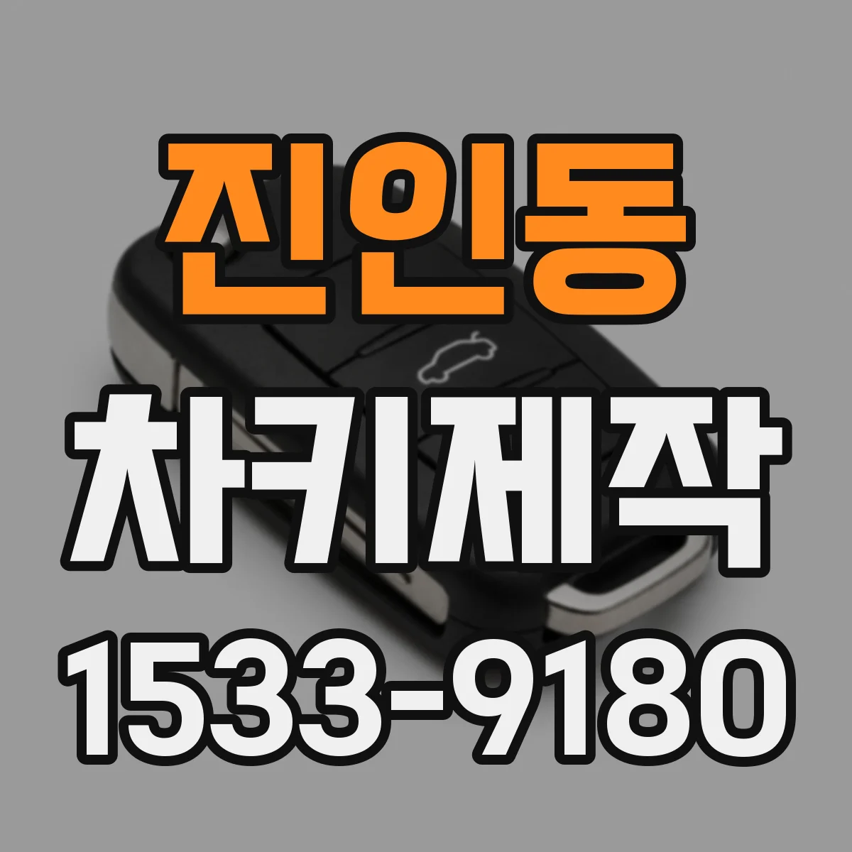 진인동 차키제작
