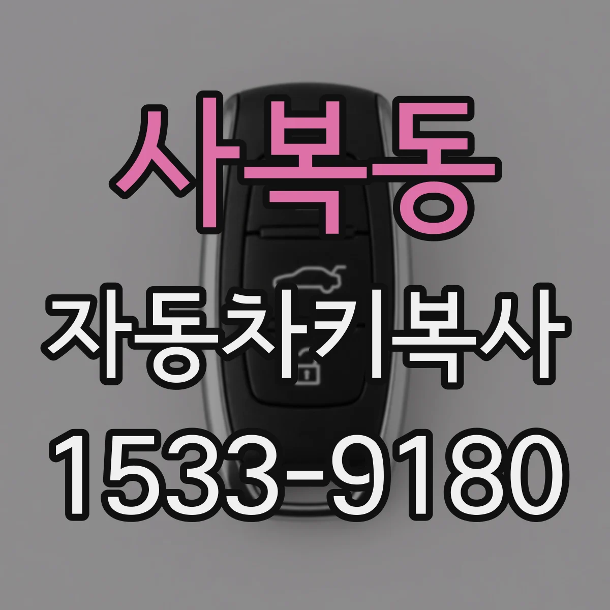 사복동 자동차키복사