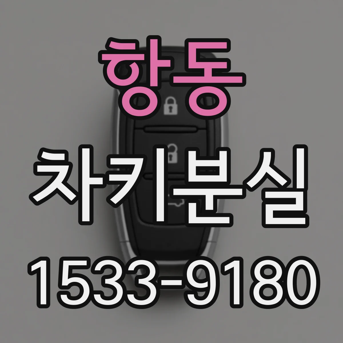 항동 차키분실