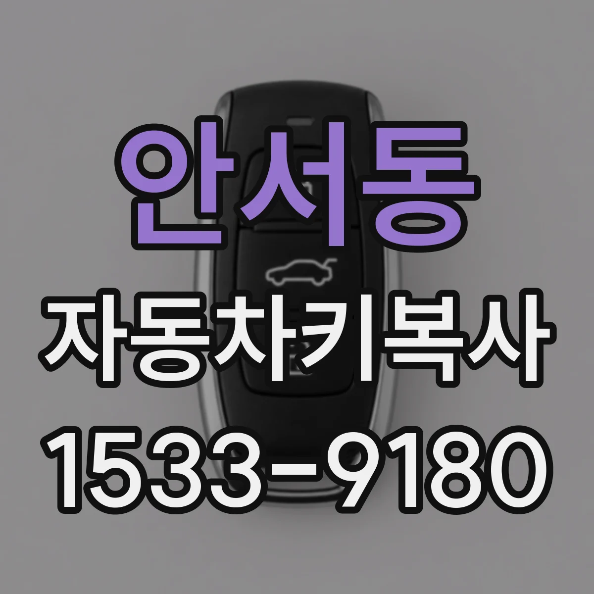 안서동 자동차키복사