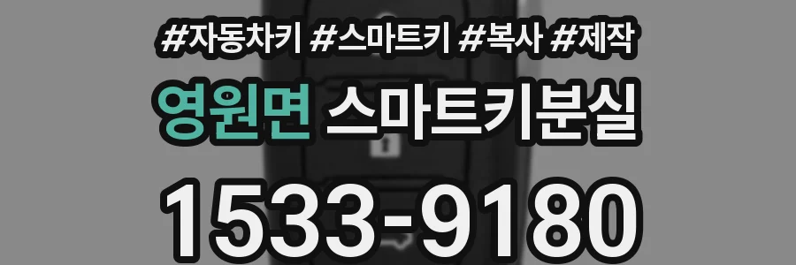 영원면 스마트키분실