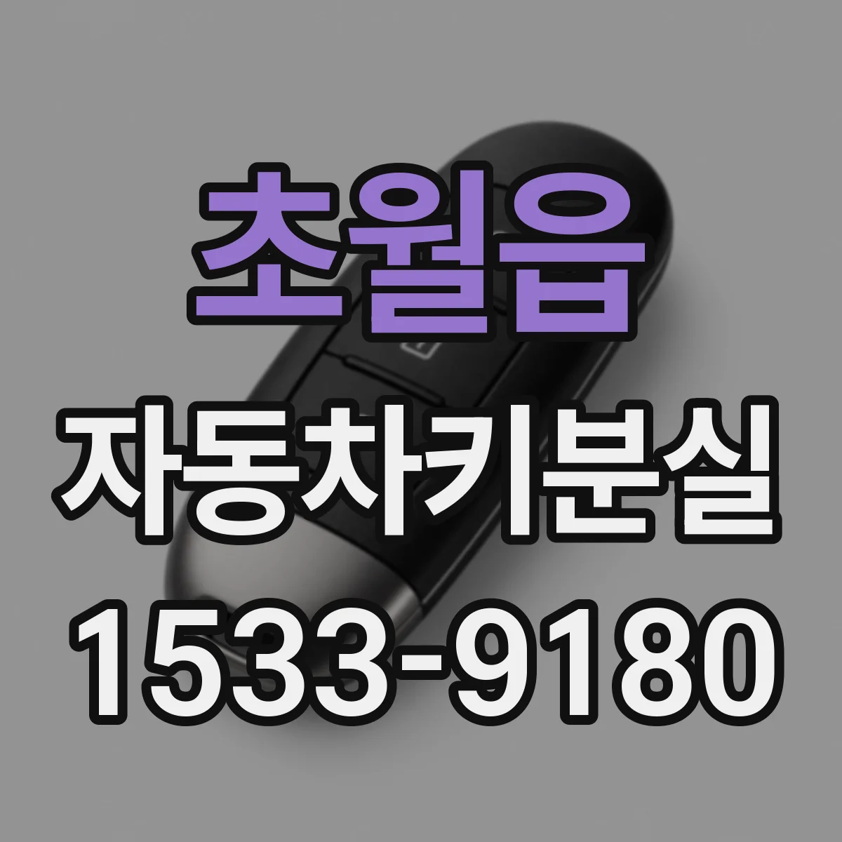 초월읍 자동차키분실