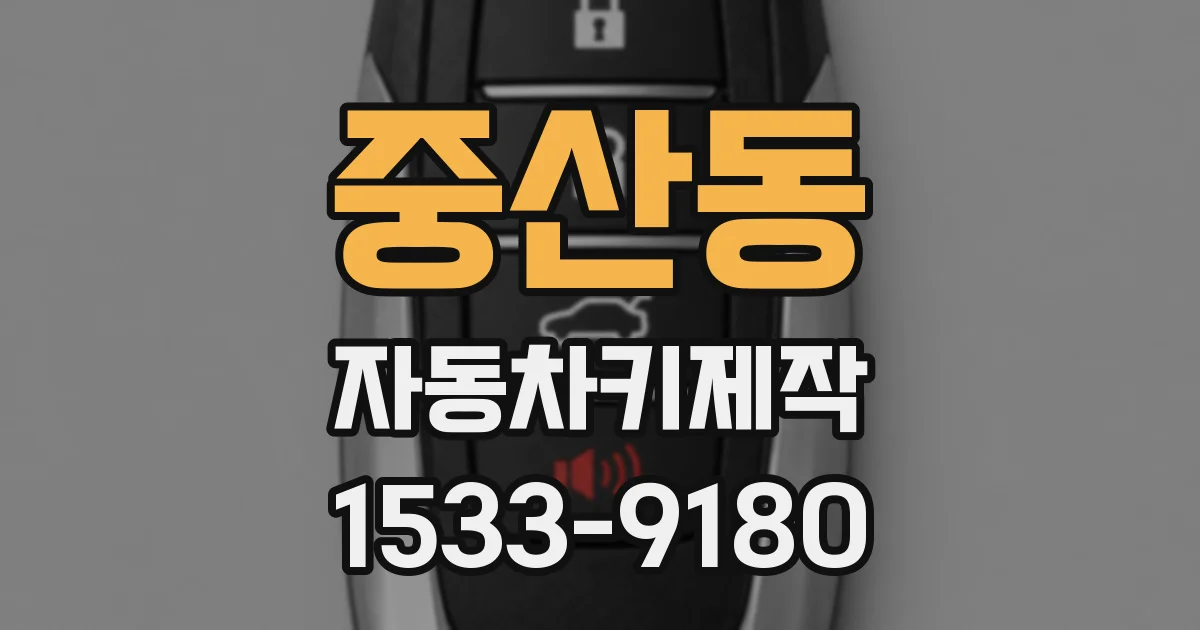 중산동 자동차키제작