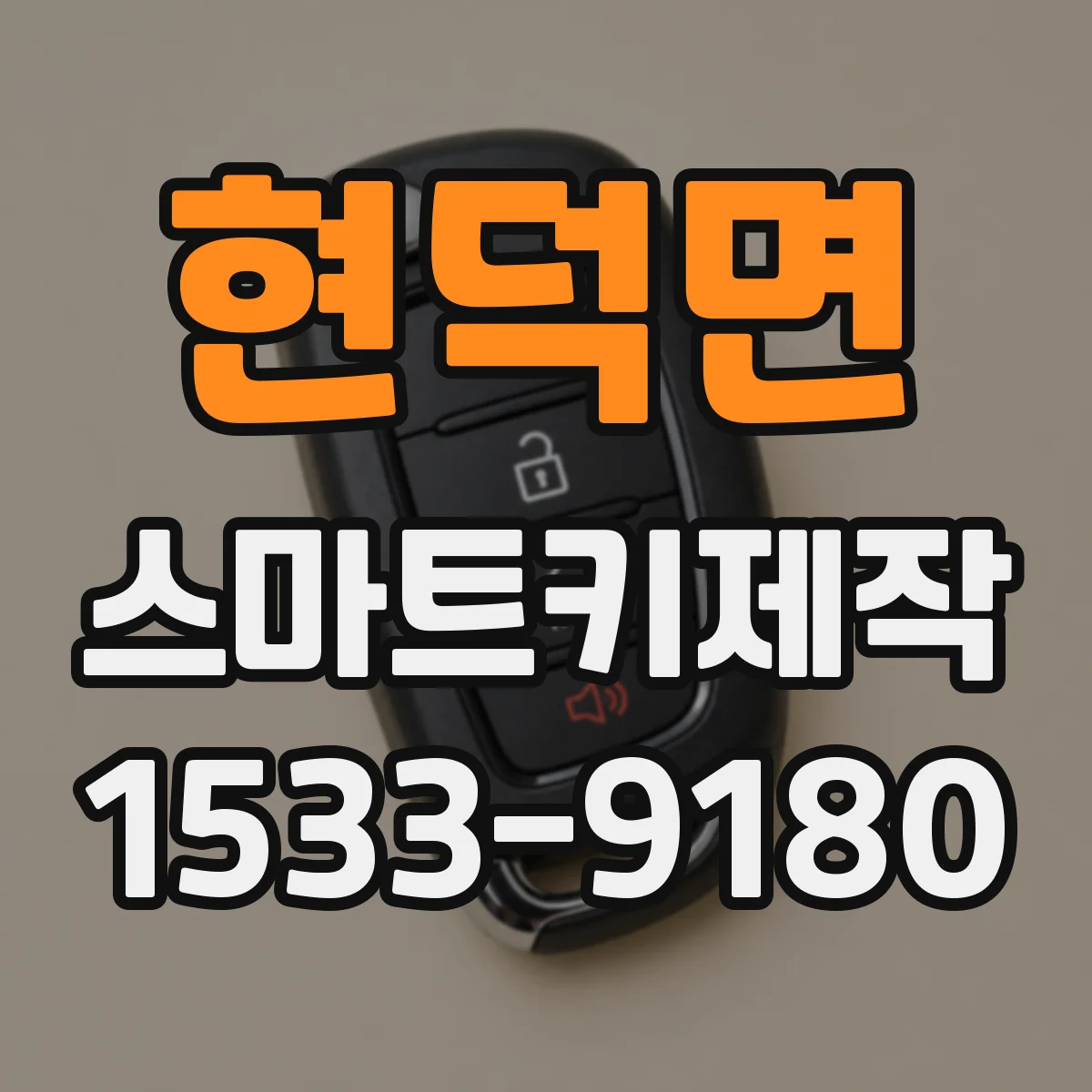 현덕면 스마트키제작