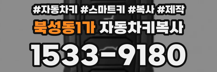 북성동1가 자동차키복사