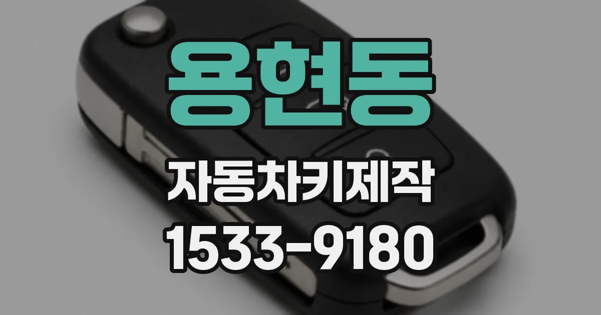 용현동 자동차키제작
