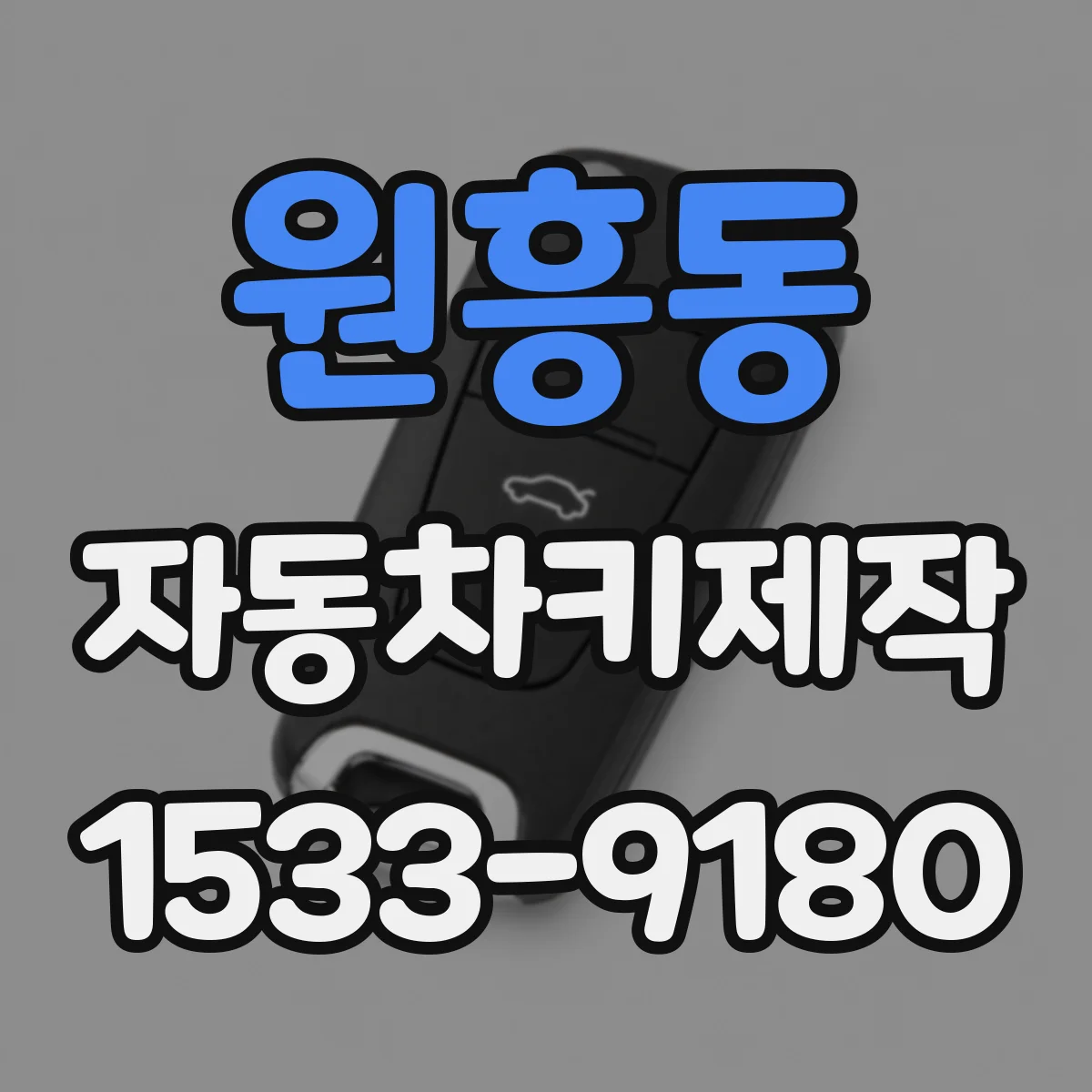 원흥동 자동차키제작