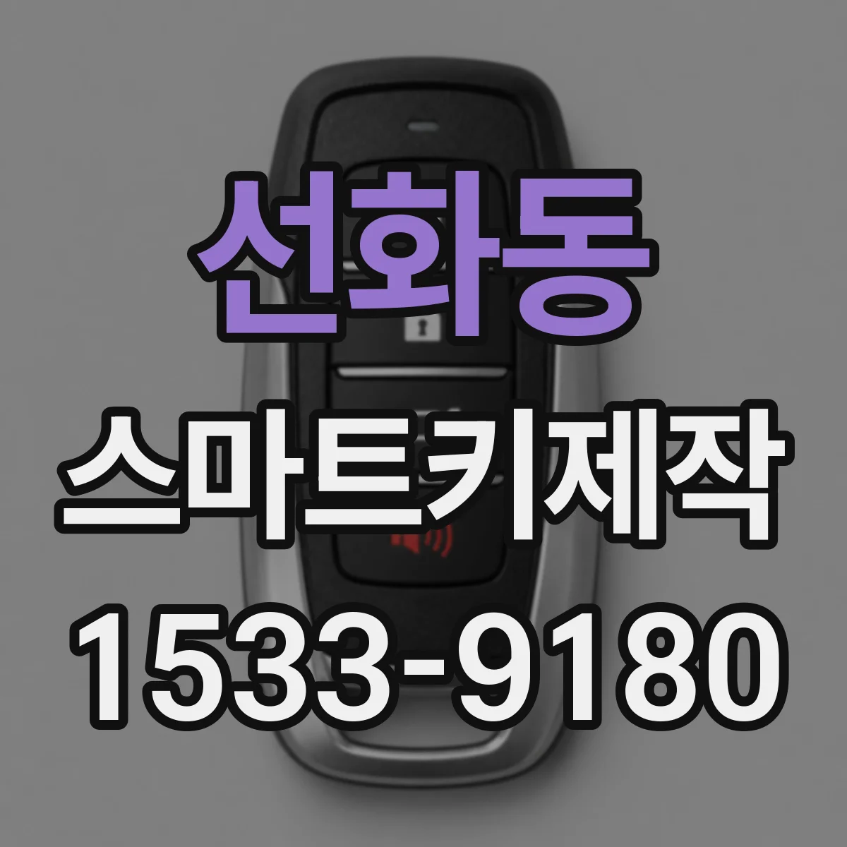 선화동 스마트키제작