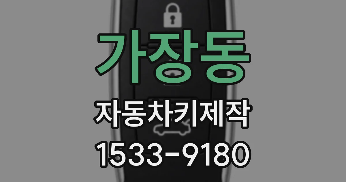 가장동 자동차키제작
