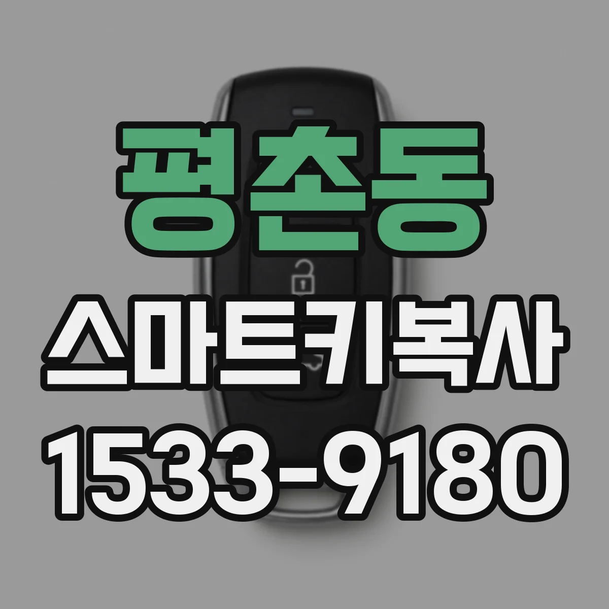 평촌동 스마트키복사