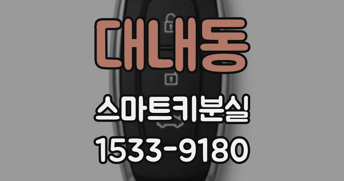 대내동 스마트키분실