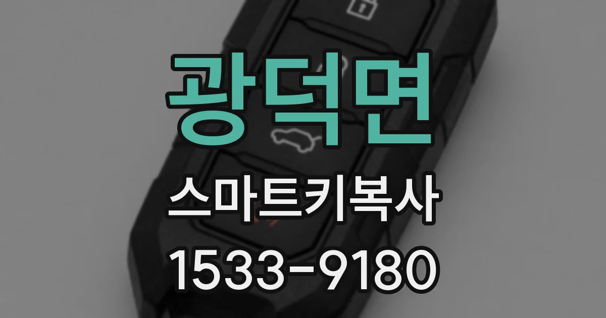 광덕면 스마트키복사