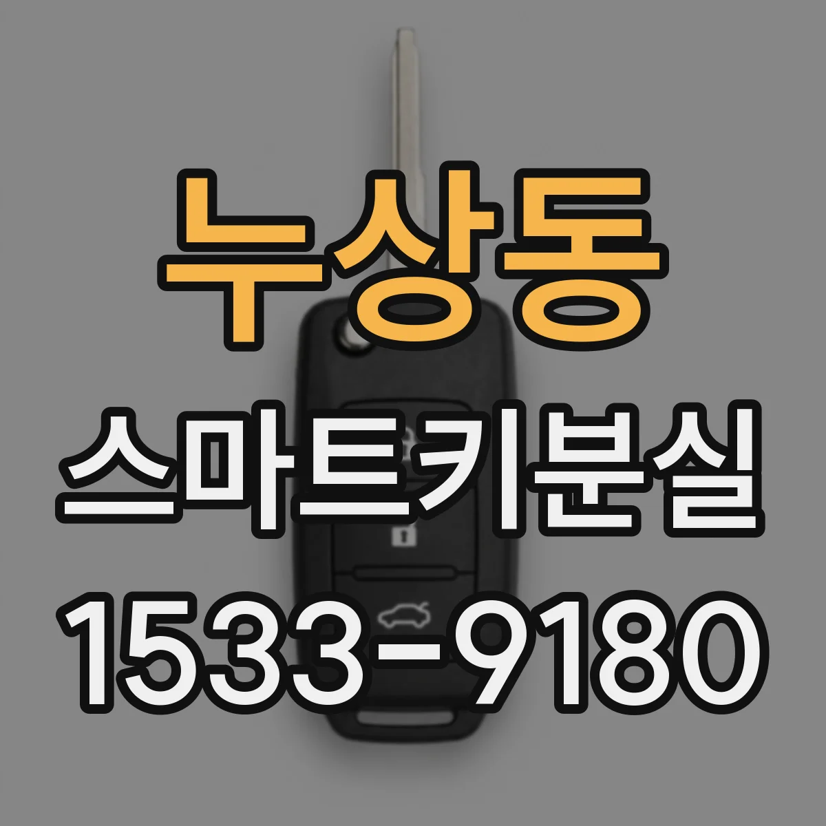 누상동 스마트키분실