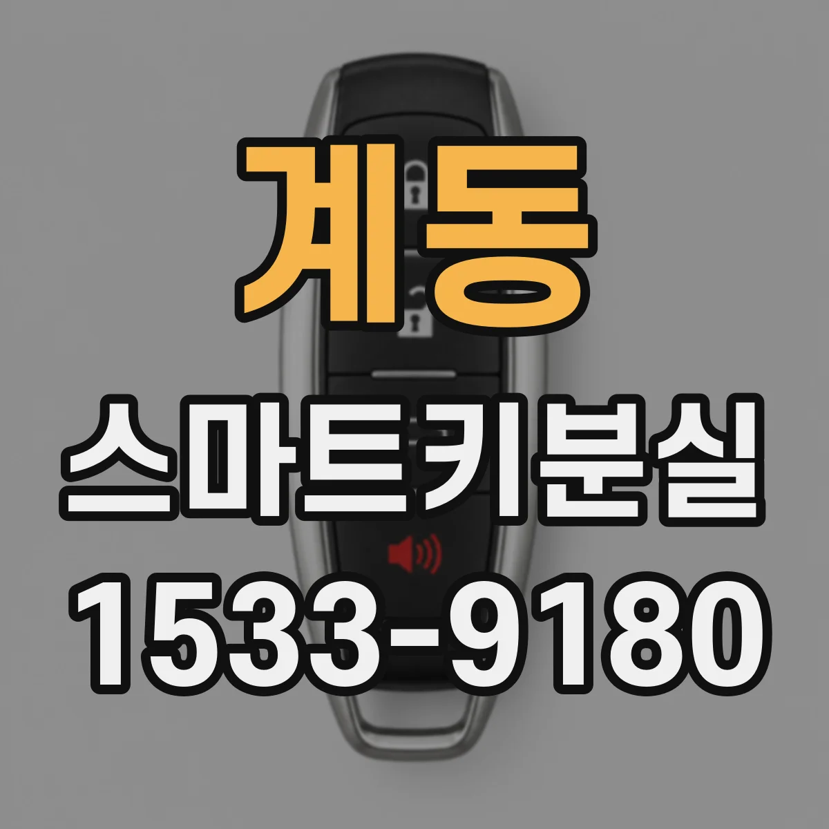 계동 스마트키분실