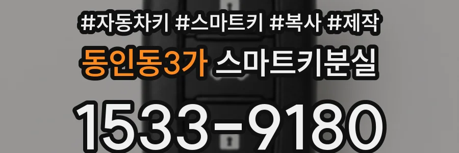 동인동3가 스마트키분실