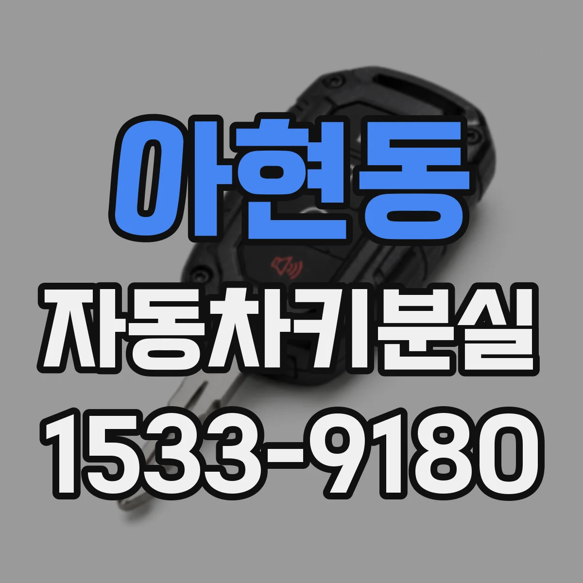 아현동 자동차키분실