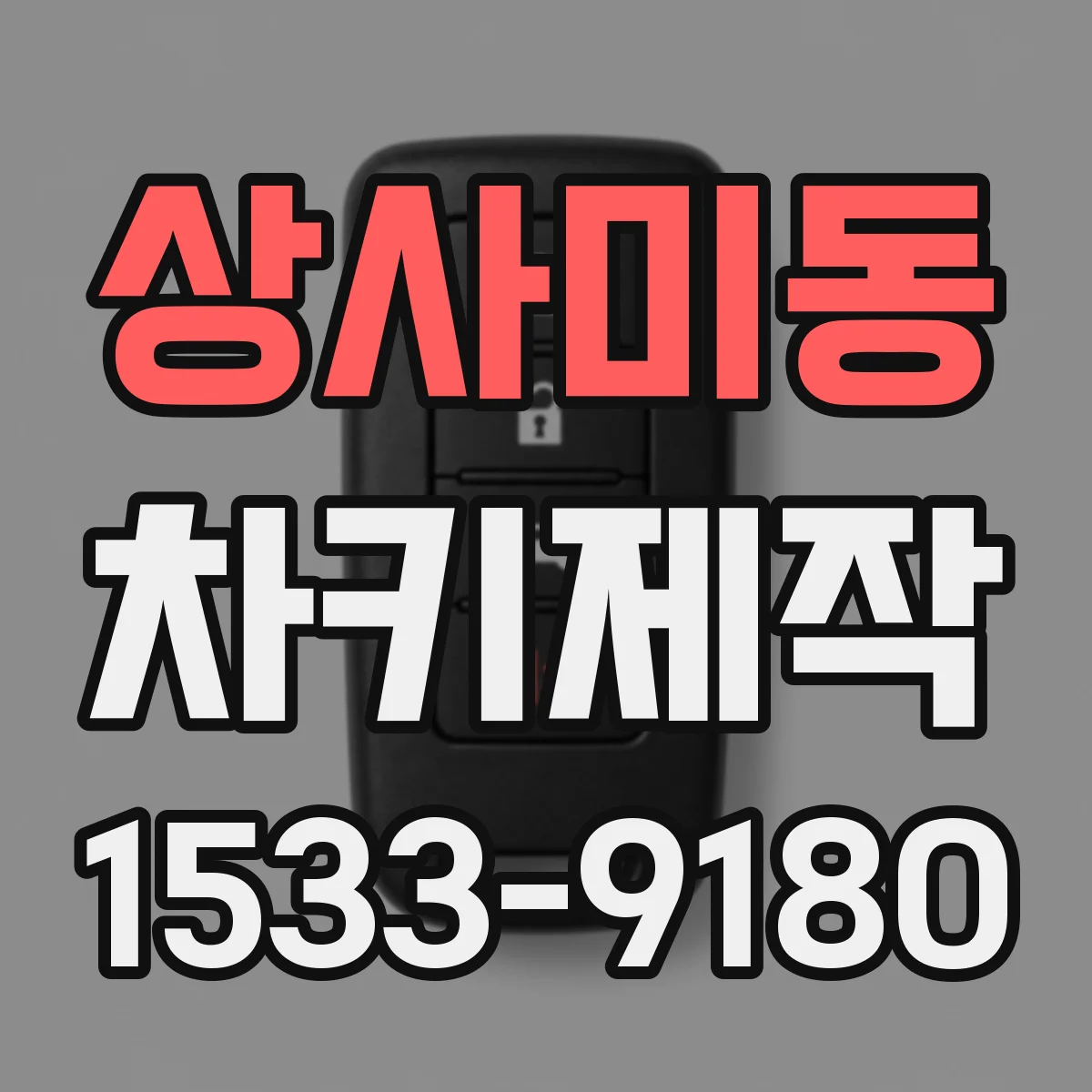 상사미동 차키제작