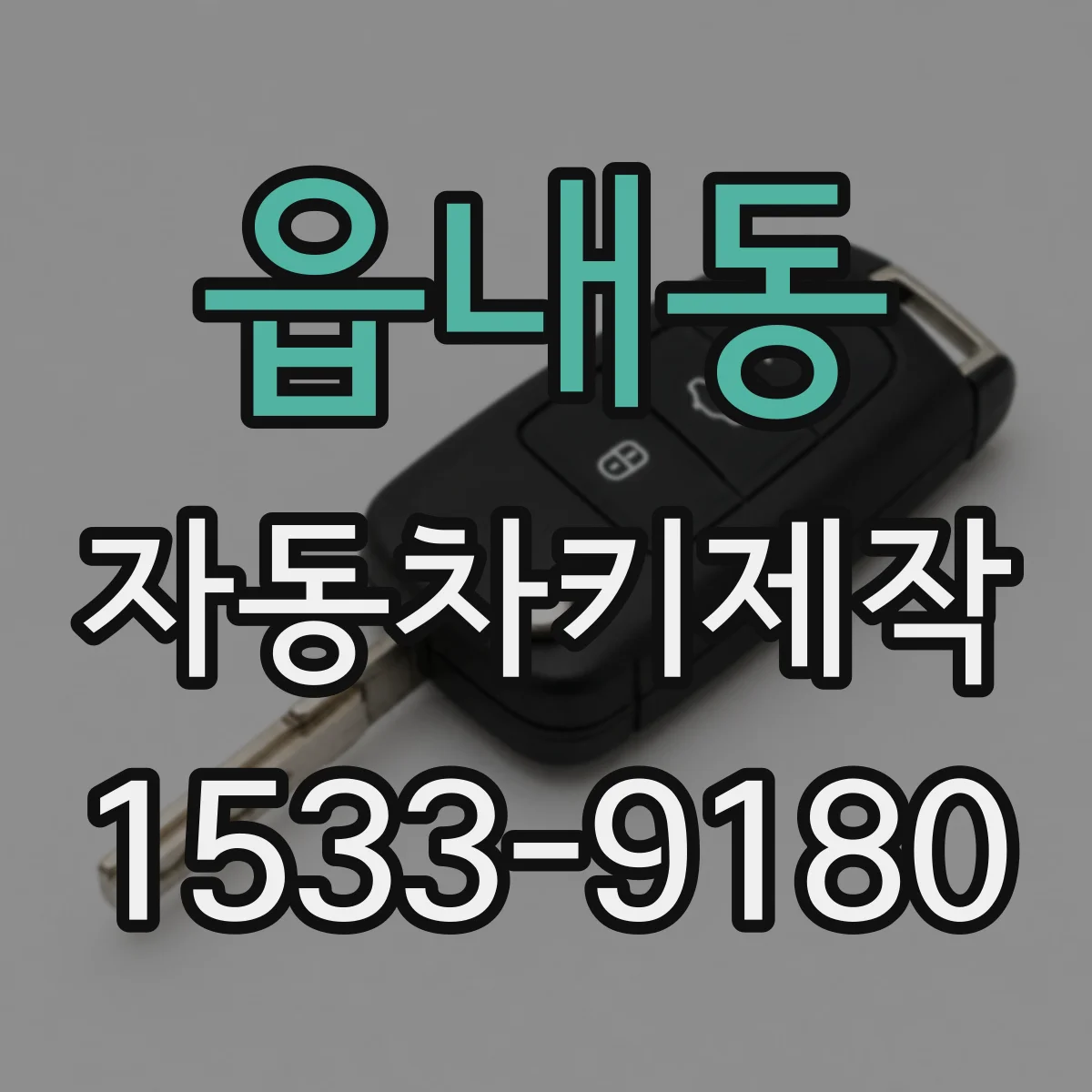 읍내동 자동차키제작