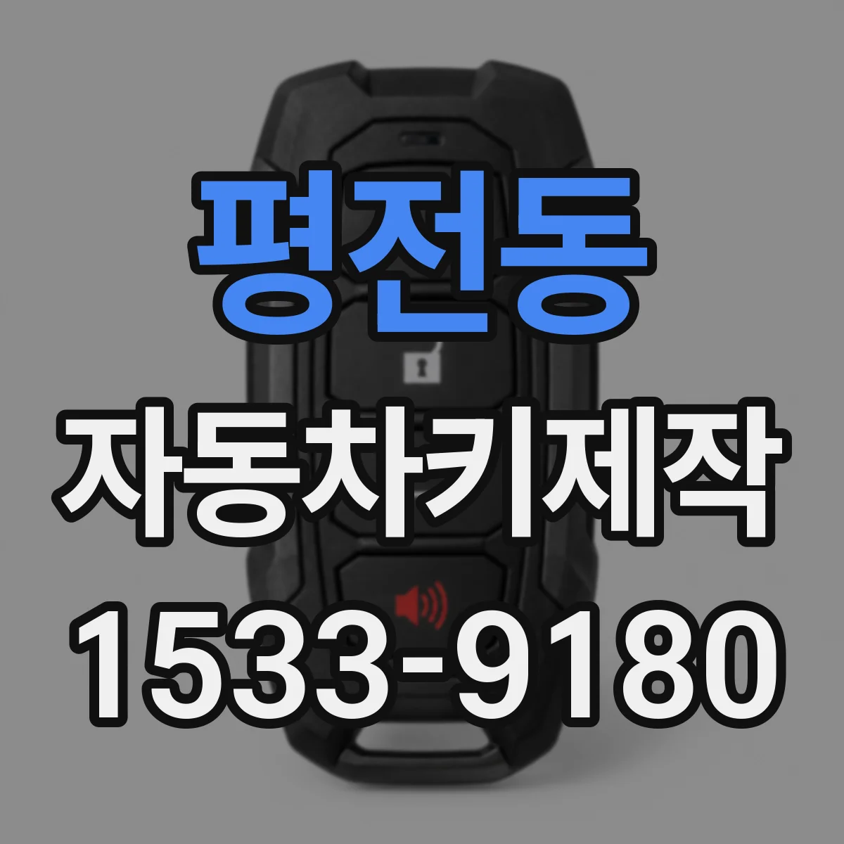 평전동 자동차키제작