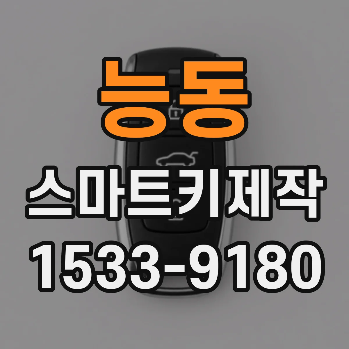 능동 스마트키제작