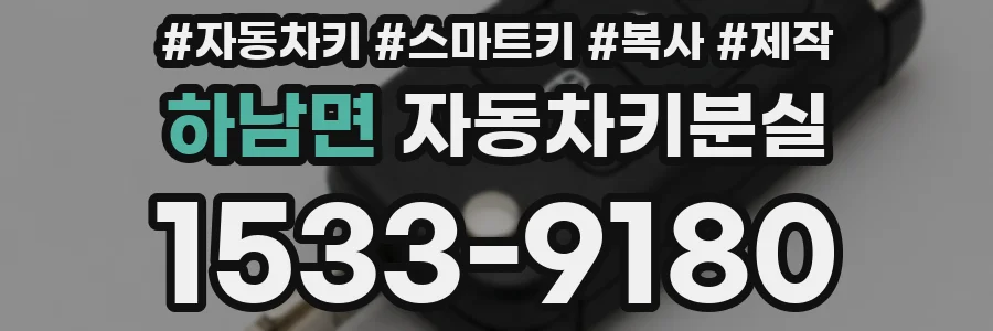 하남면 자동차키분실