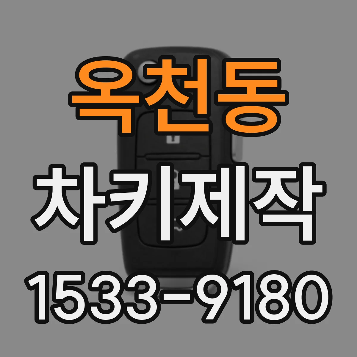 옥천동 차키제작