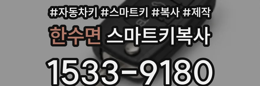 한수면 스마트키복사