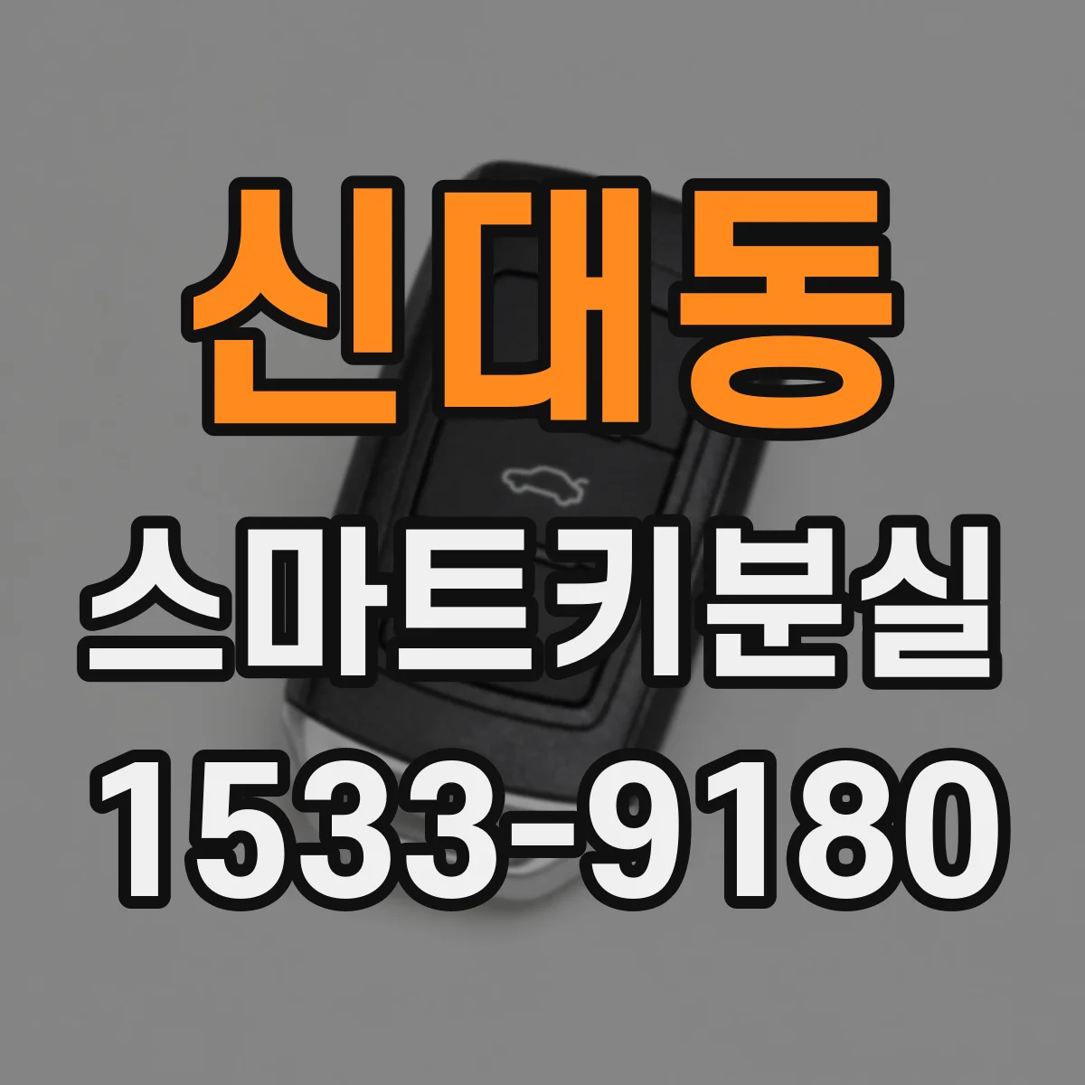신대동 스마트키분실